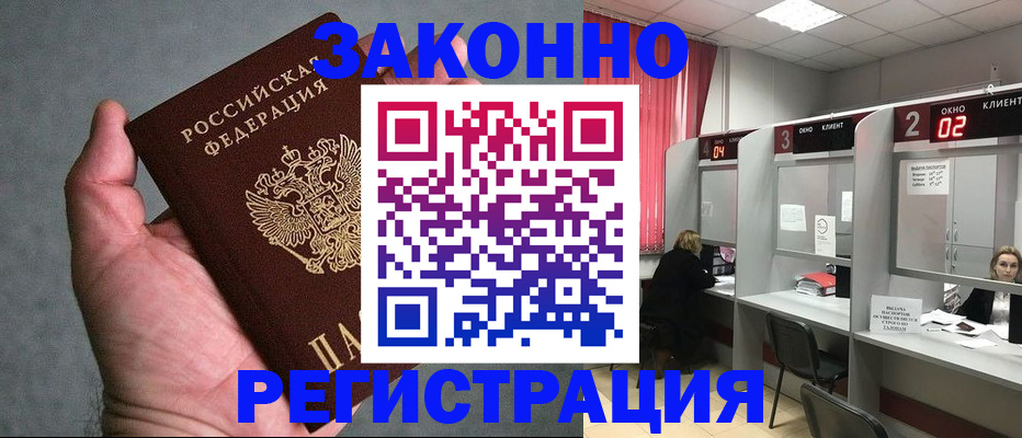 прописка для работы в Егорьевске