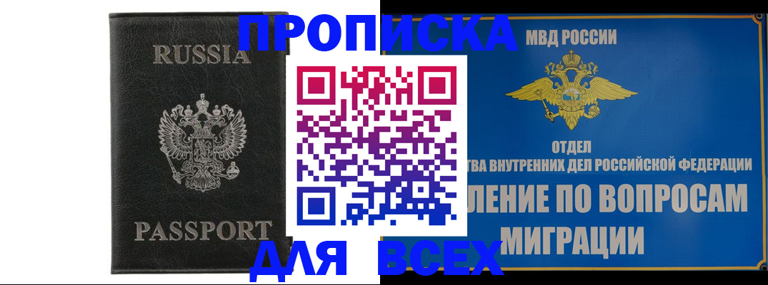 купить прописку в Егорьевске